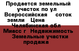 Продается земельный участок по ул. Всероссийская, 9 соток земли › Цена ­ 700 000 - Челябинская обл., Миасс г. Недвижимость » Земельные участки продажа   